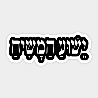 Yeshua HaMashiach Jesus Christ in Hebrew Yeshua Messiah Sticker